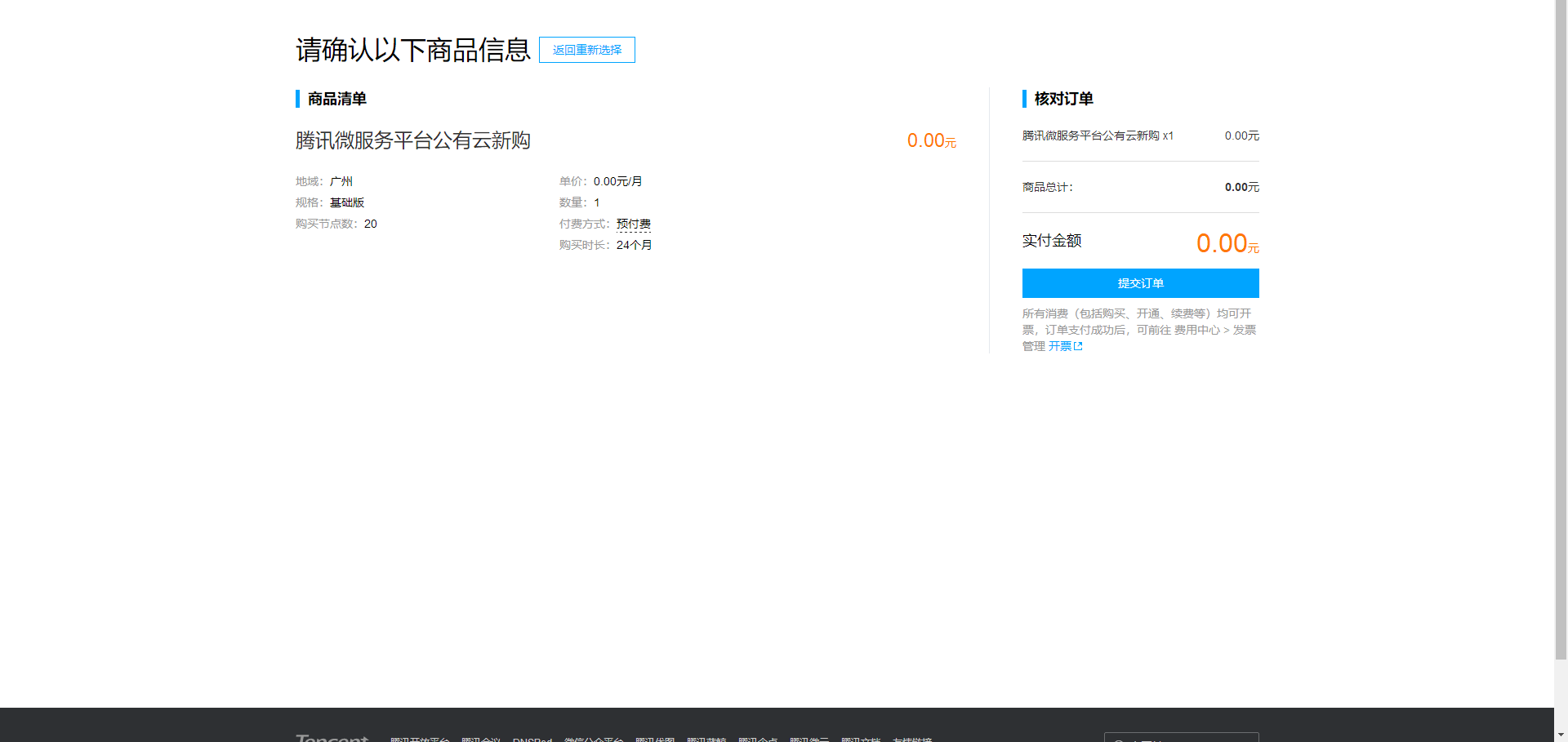 腾讯微服务平台 TSF 免费无限嫖 (已翻车)-
