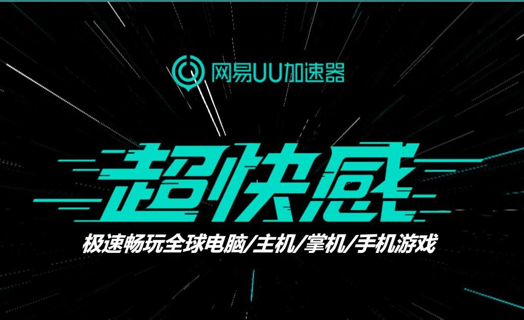这个世界需要更多的英雄!网易UU加速器x守望先锋联合活动开启!-