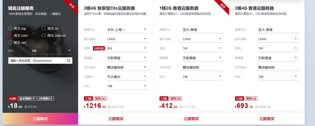 华为云618年中大促云服务器低至88 域名低至18 更有超多礼品等你-