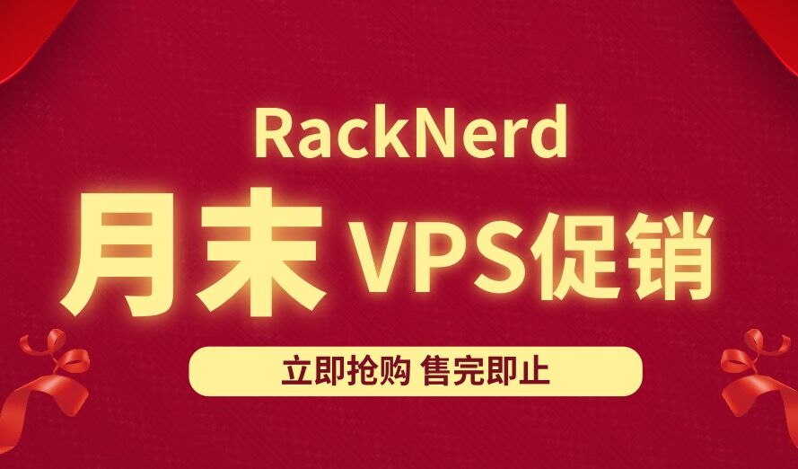 RackNerd - 洛杉矶KVM 2G内存 60Gbp高防 年付18.99美元-