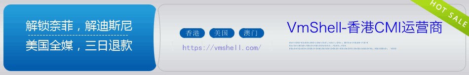 VmShell促销 黑五香港CMI服务器活动-支付宝/USDT/比特币支付[三日内原路退款]-