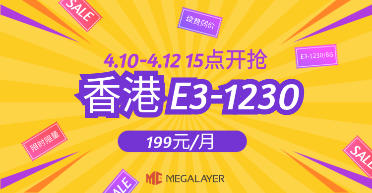 Megalayer 四月狂欢，惊喜不断 —— 锁定超值促销！香港E3-1230秒杀 限时限量 家宽VPS持续5折