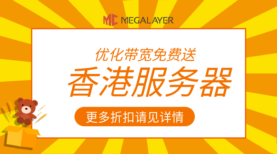 Megalayer:香港服务器温暖钜惠,限时特价,性能飙升!-