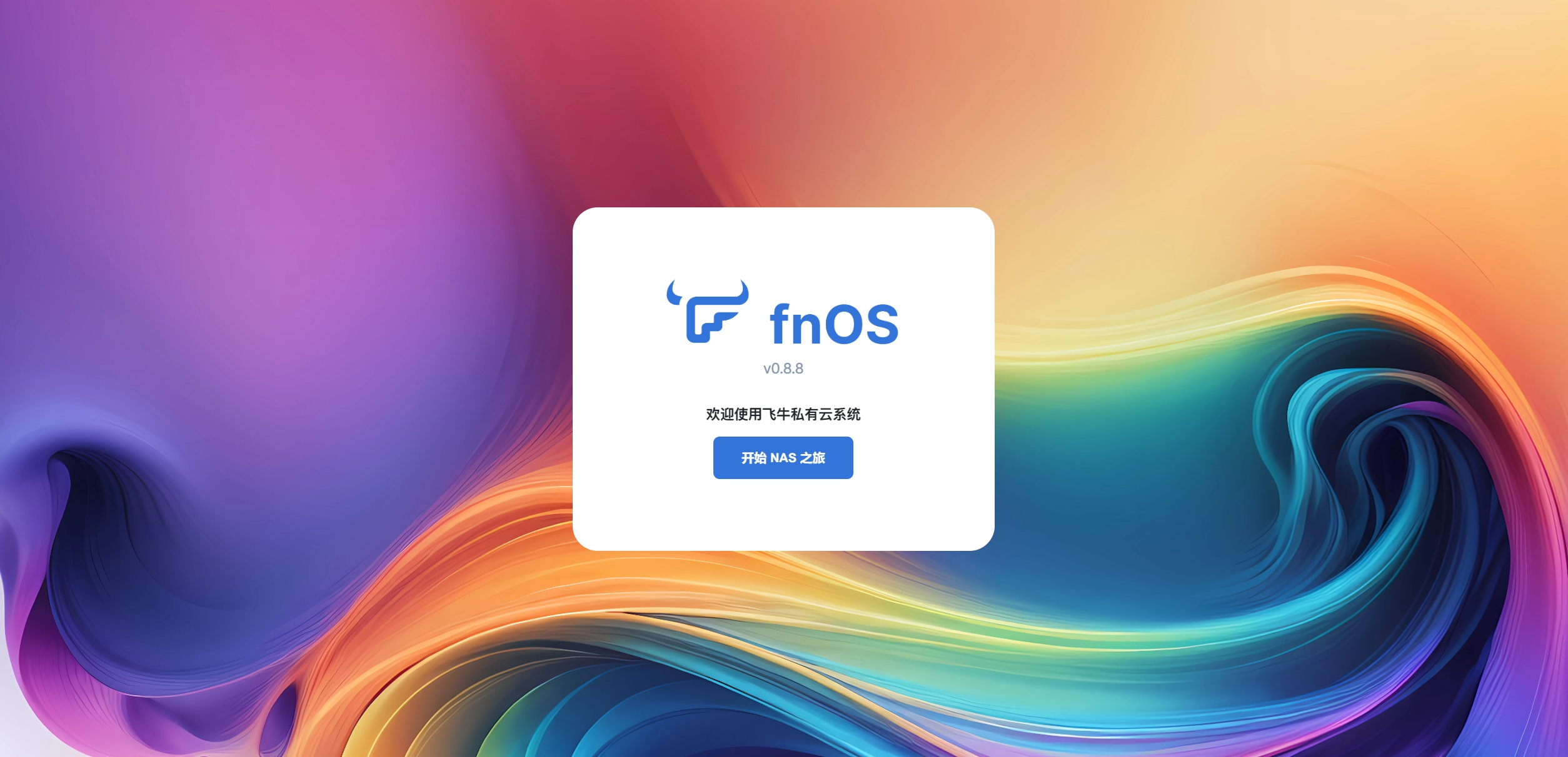 安装 fnOS 系统到硬盘:完全图文步骤-