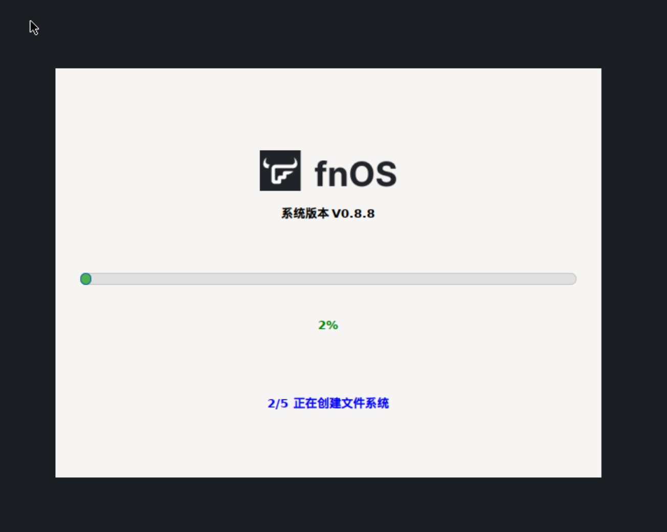 安装 fnOS 系统到硬盘:完全图文步骤-